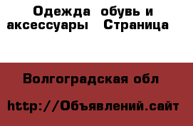  Одежда, обувь и аксессуары - Страница 40 . Волгоградская обл.